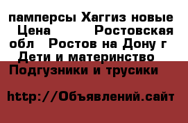 памперсы Хаггиз новые › Цена ­ 910 - Ростовская обл., Ростов-на-Дону г. Дети и материнство » Подгузники и трусики   